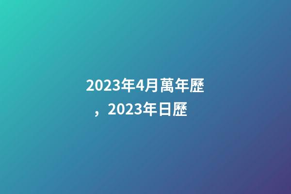 2023年4月萬年歷，2023年日歷-第1張-觀點-玄機派